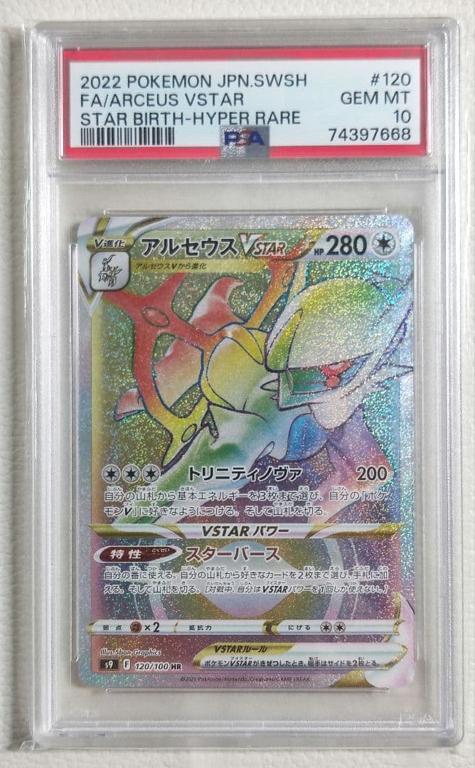 【PSA10】アルセウス vstar hr HR