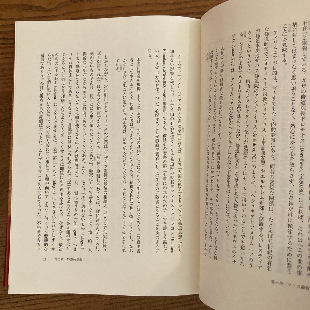 祈りの心身技法 十四世紀ビザンツのアトス静寂主義