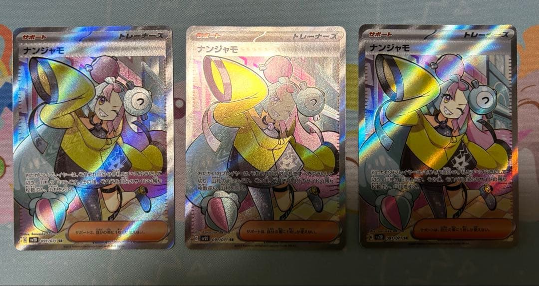 ナンジャモSR 3枚セット　※プレイ用