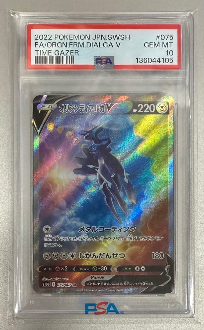 【PSA10】オリジンディアルガSR 075/067