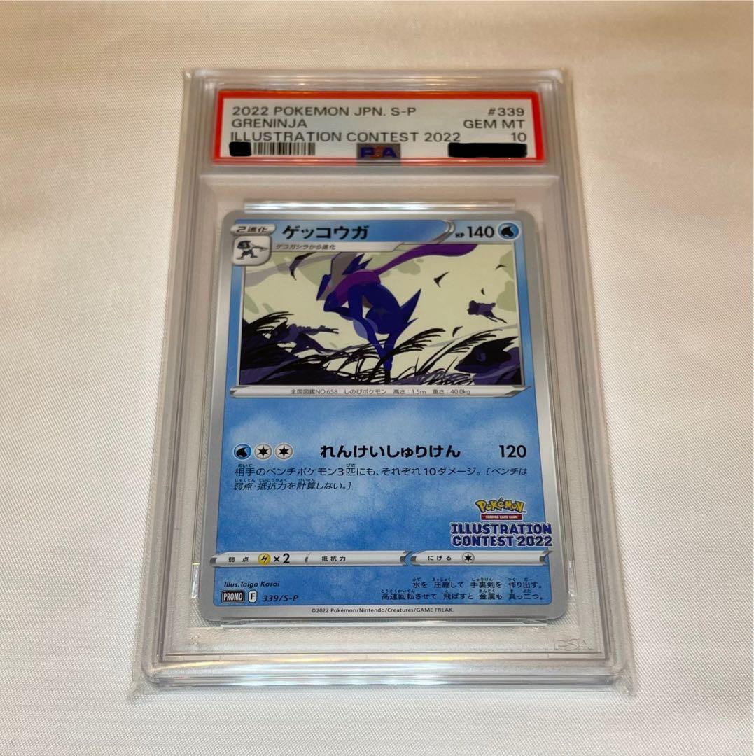 【PSA10】 ゲッコウガ プロモ 339/S-P イラストレーションコンテスト