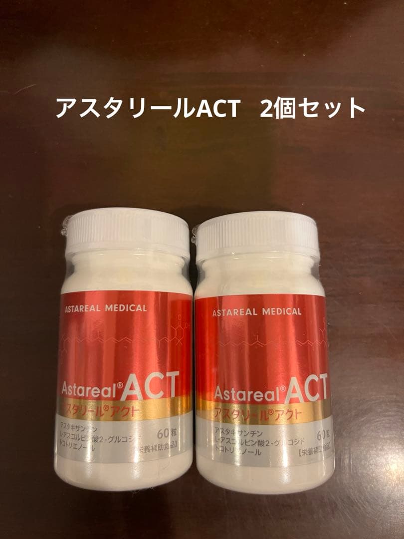 アスタリールACT 2個セット