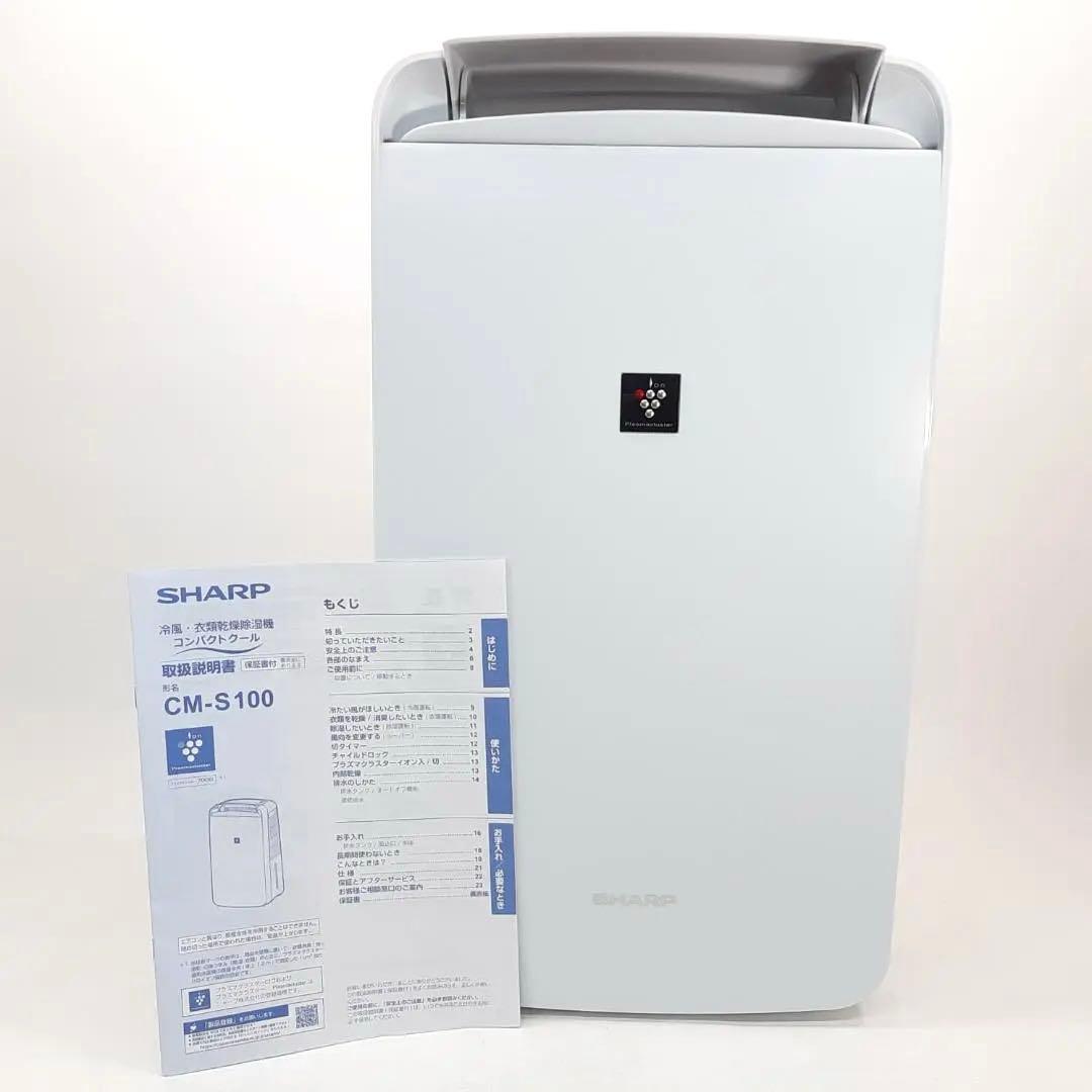 美品 SHARP シャープ 冷風・衣類乾燥除湿機 CM-S100-W 2024年