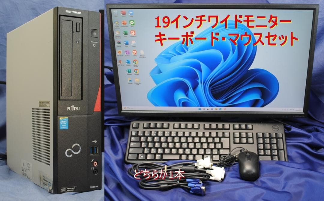 即戦力!富士通スリムPC+19インチモニター/i5/SSDOffice2021