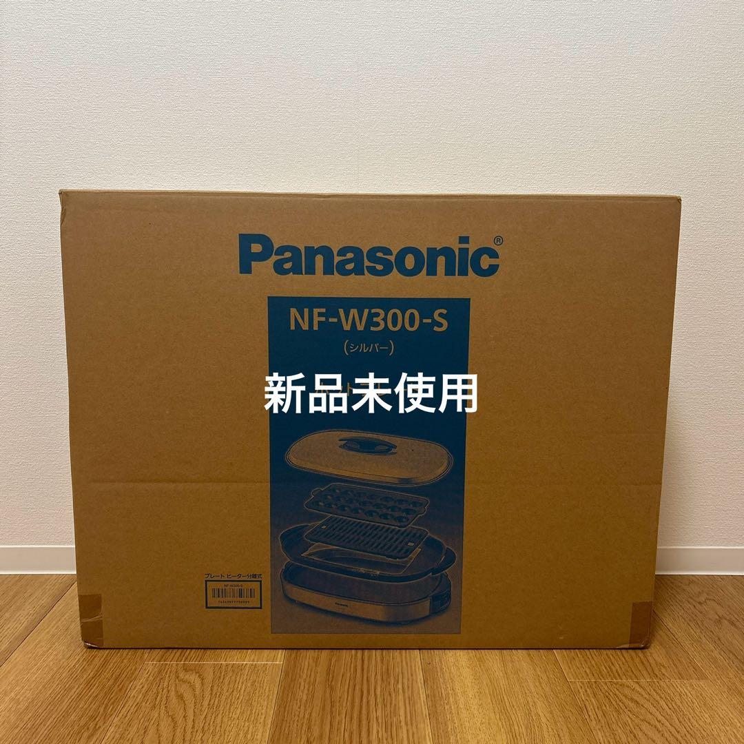 【新品未使用】2024年製Panasonic NF-W300-S ホットプレート