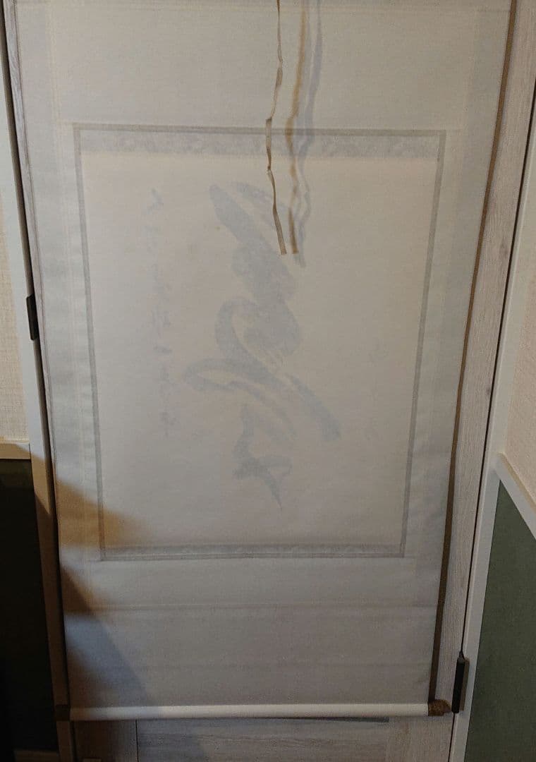 茶道具 茶軸 「夢」矢野渓水 筆