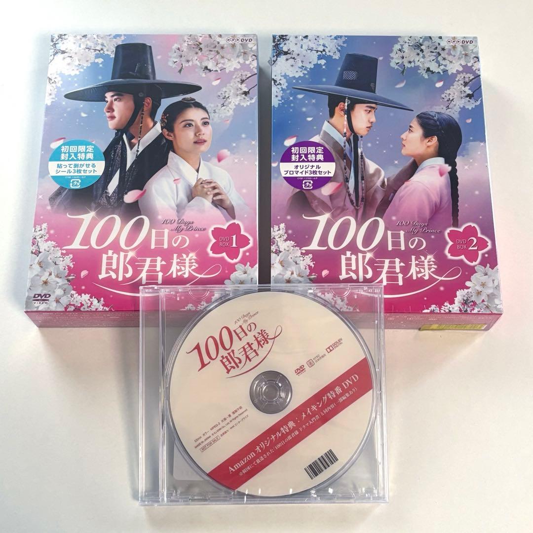 100日の郎君様 DVD BOX 1・2 初回盤未開封 Amazon特典付き