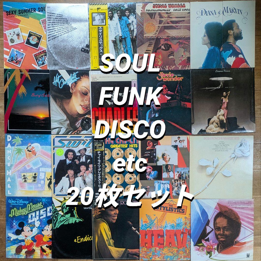 ソウル ファンク ディスコ レコード20枚セット SOUL FUNK DISCO