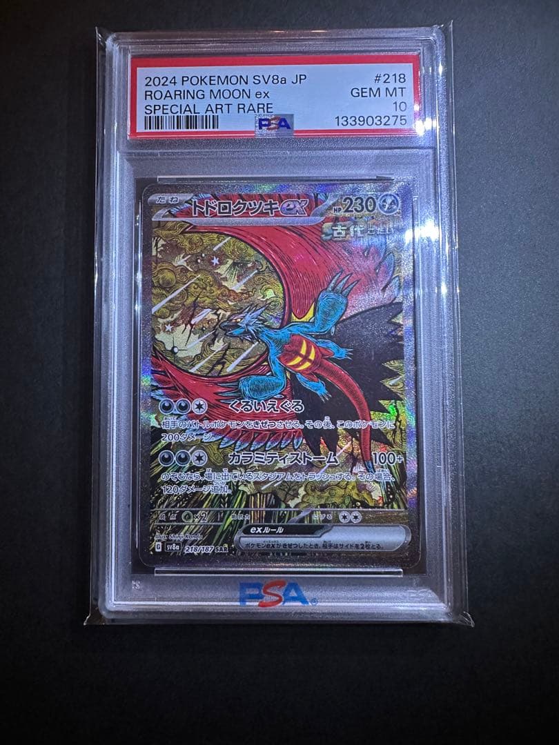 トドロクツキSAR【psa10】 ポケモンカード テラスタルフェス カンダシンジ