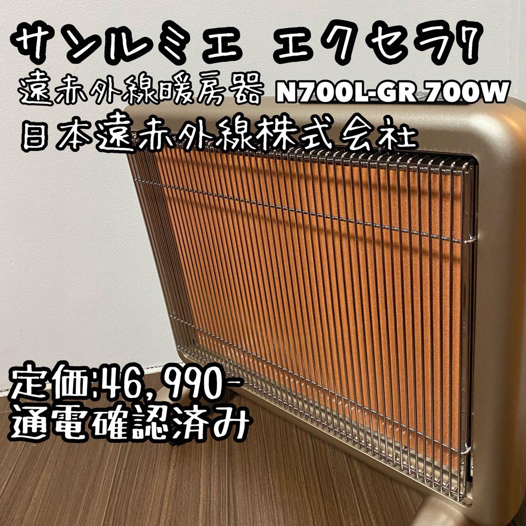 サンルミエ エクセラ7 N700L-GR 遠赤外線暖房器 パネルヒーター