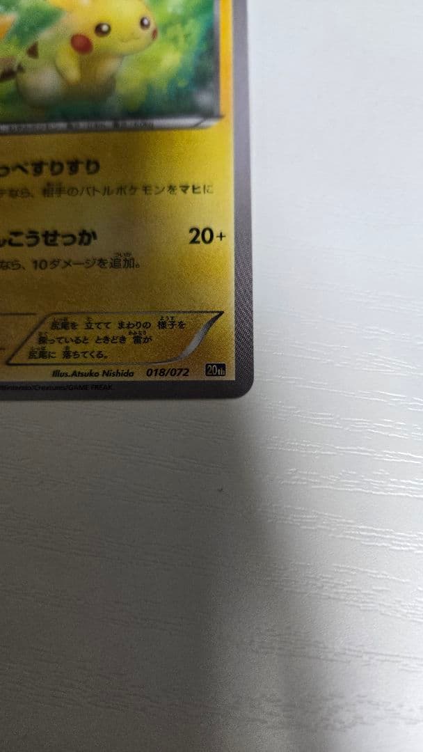 ポケモンカード　ピカチュウ　20th 018/72
