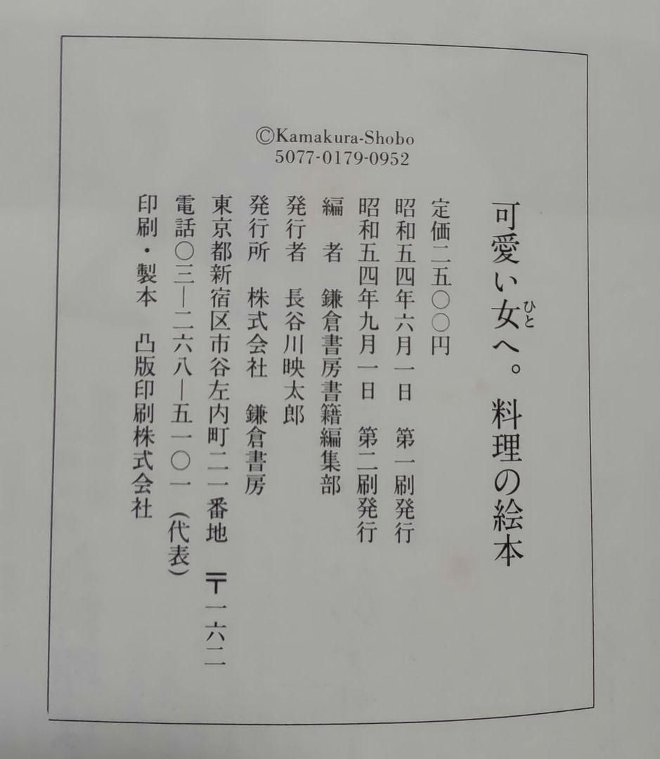 可愛い女へ。菓子＆料理の絵本セット　 鎌倉書房