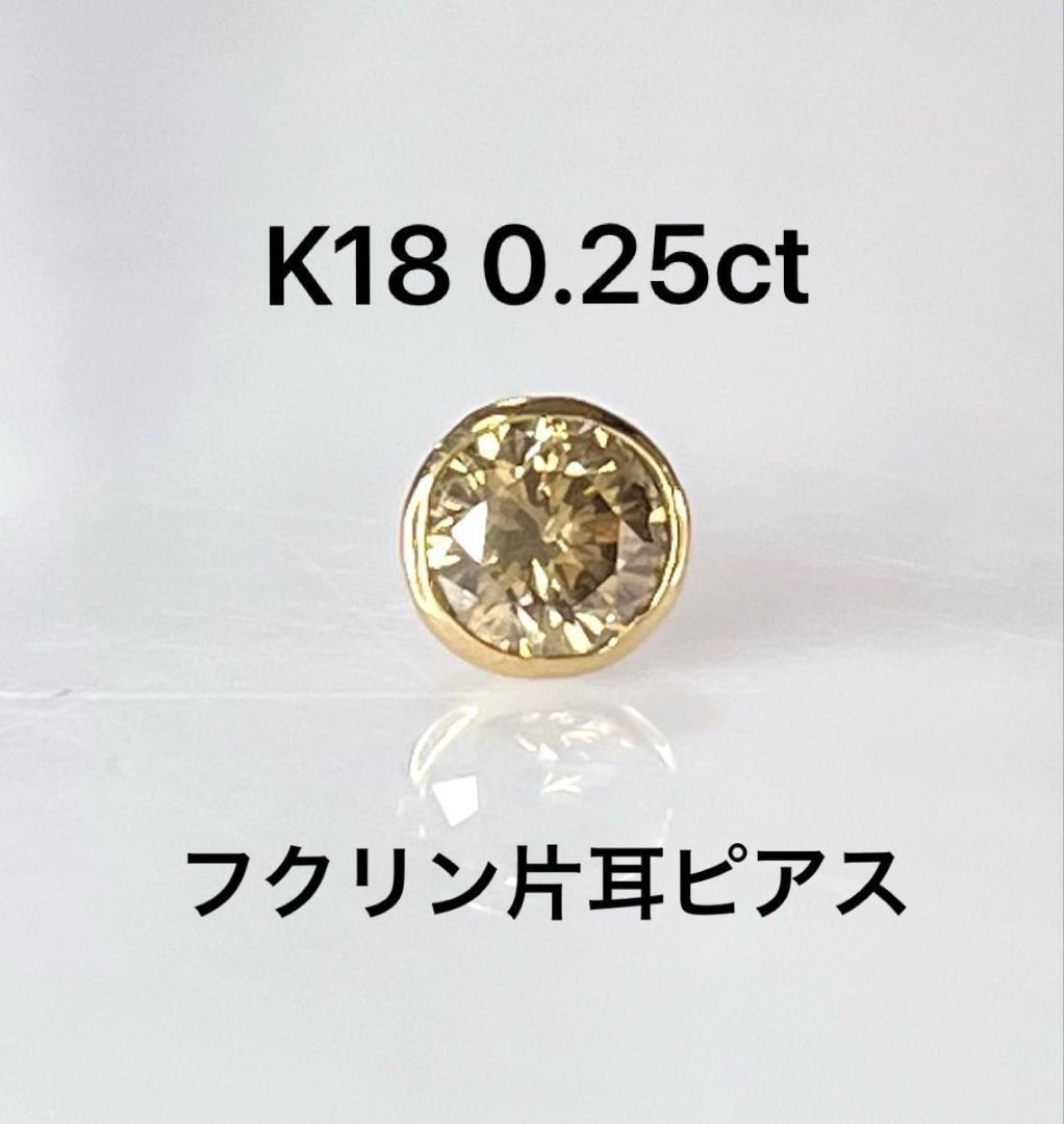 K18 天然ダイヤモンドフクリン片耳ピアス 0.25ct