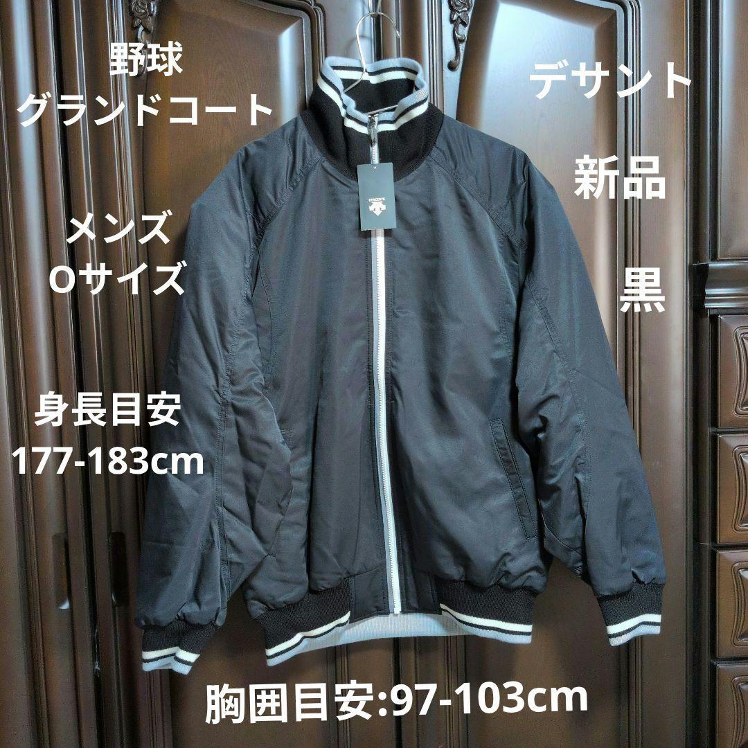 デサント:メンズ:Oサイズ:野球:グランドコート:黒