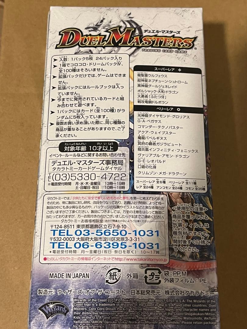 デュエルマスターズ コロコロドリームパック4 エターナル・ヘブン 未開封BOX