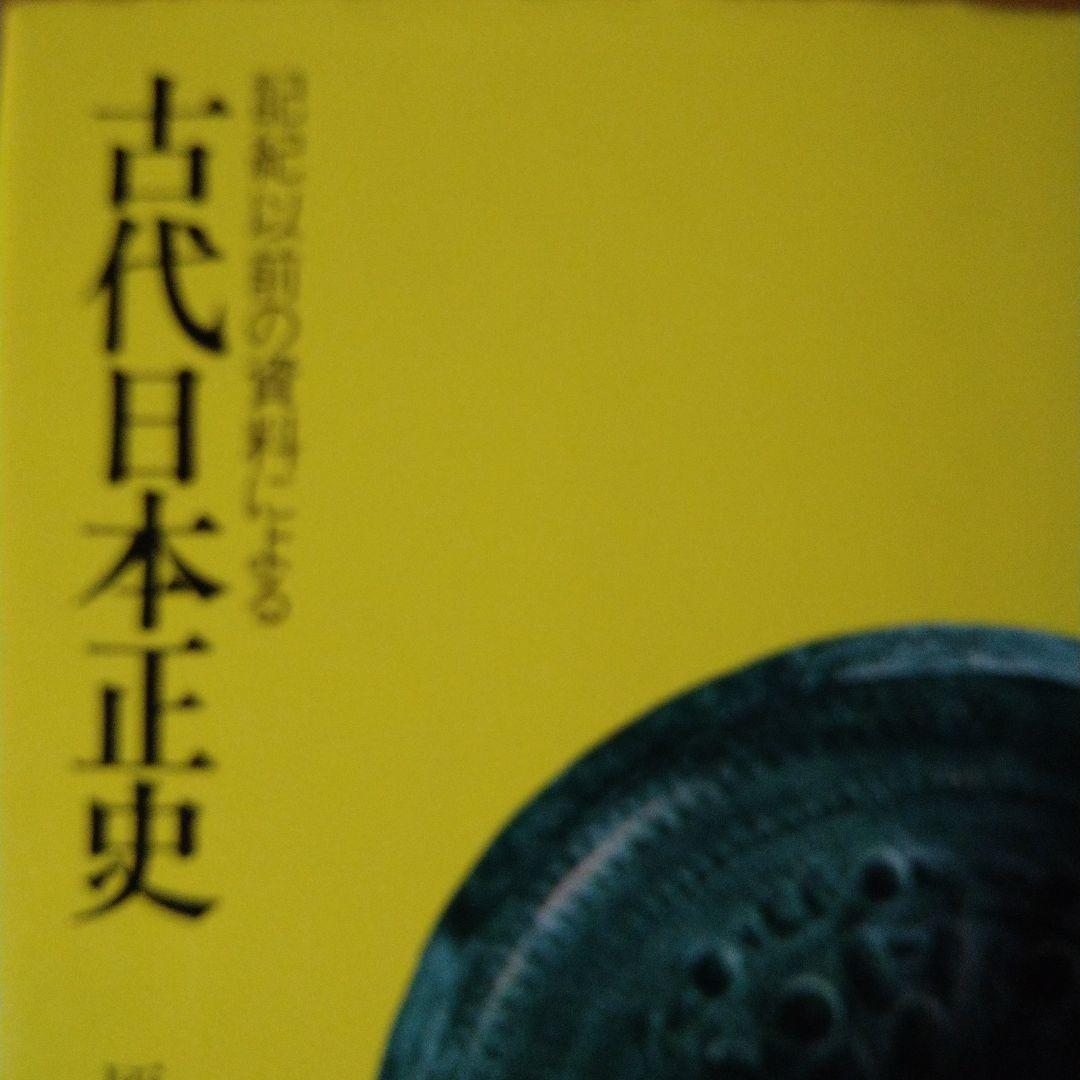 古代日本正史―記紀以前の資料による