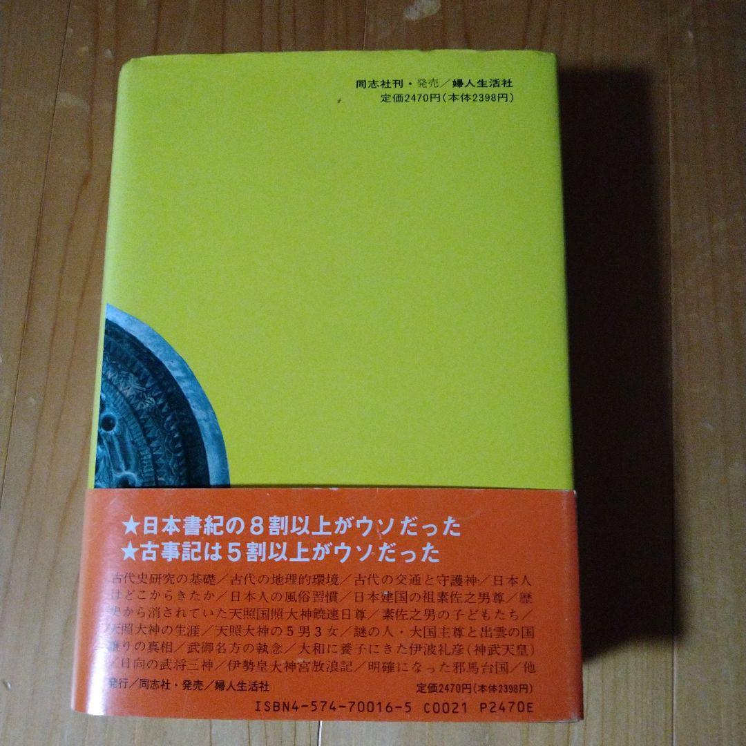古代日本正史―記紀以前の資料による