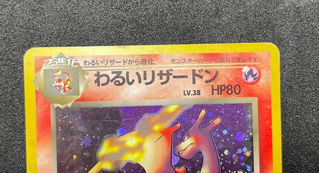 【準美品】旧裏　わるいリザードン　ポケモンカード