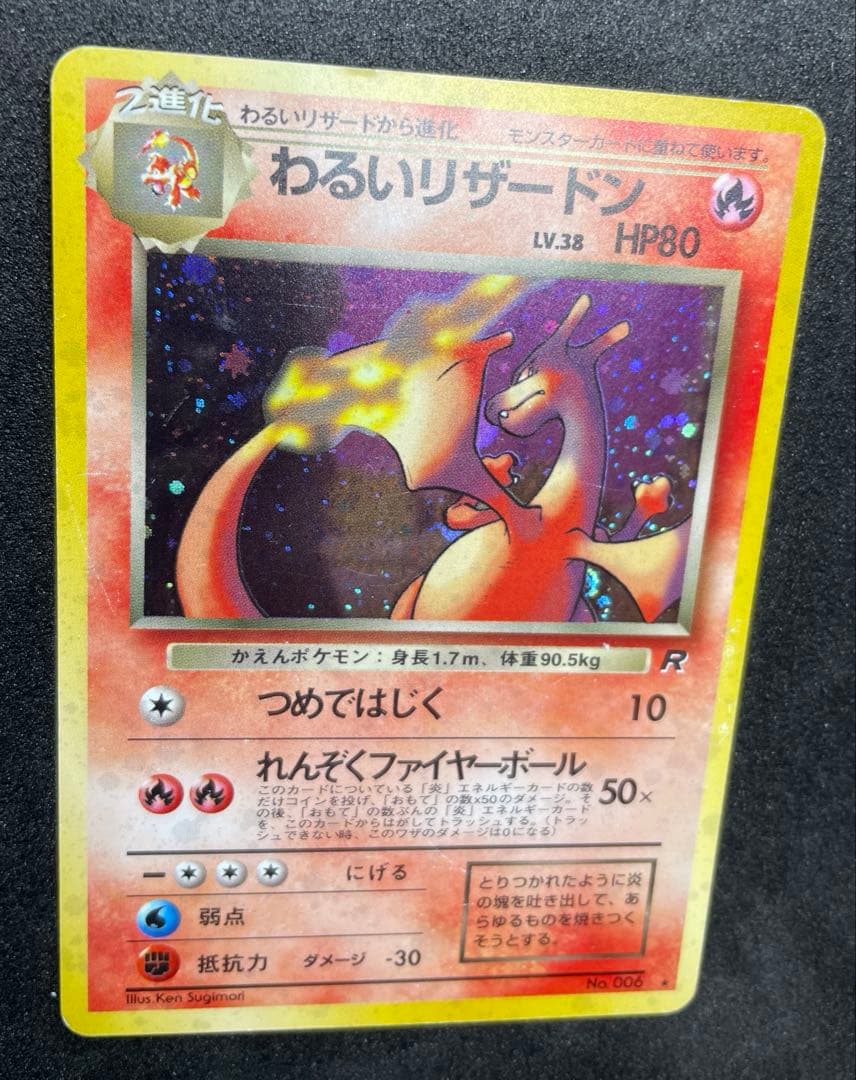 【準美品】旧裏　わるいリザードン　ポケモンカード