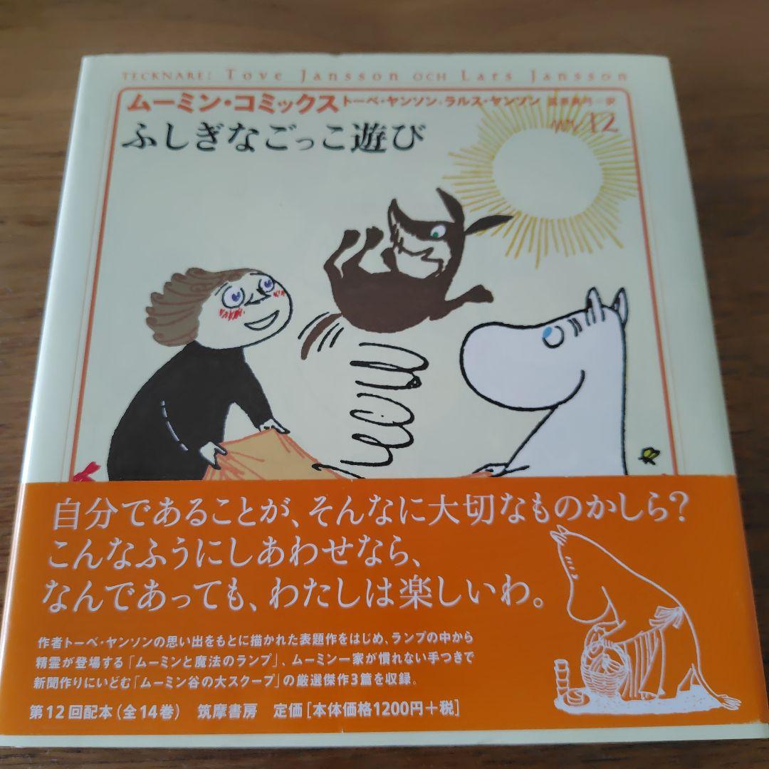 特価　ムーミン・コミックス 全14巻セット　トーベ・ヤンソン　本　漫画