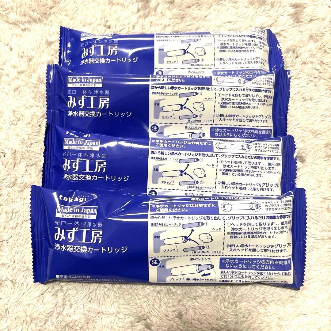 空*ん様 タカギ みず工房 浄水カートリッジ 4個セット