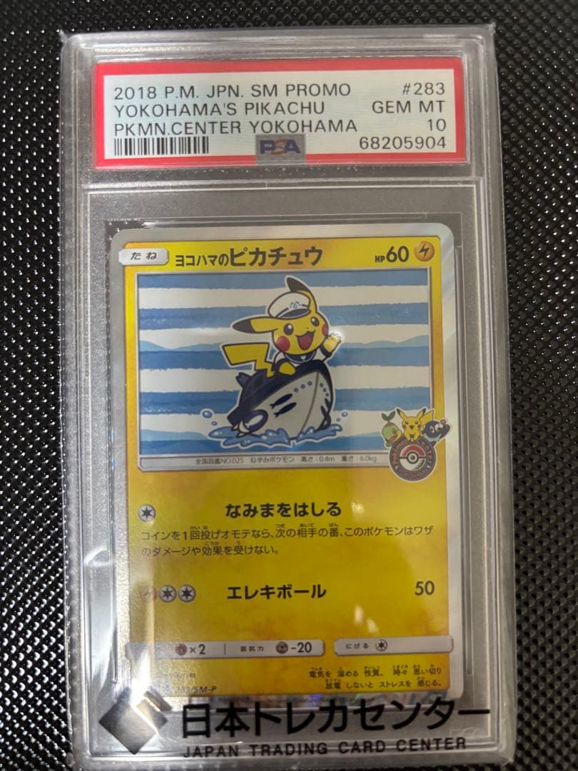 ヨコハマのピカチュウ 283/SM-P プロモ スペシャルBOX PSA10