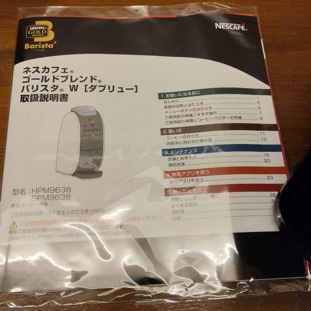 専用【新品未使用】ネスカフェ ゴールドブレンド バリスタW HPM9638-WB