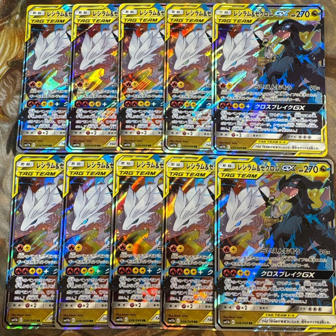レシラム＆ゼクロムgx RR 10枚　まとめ売り