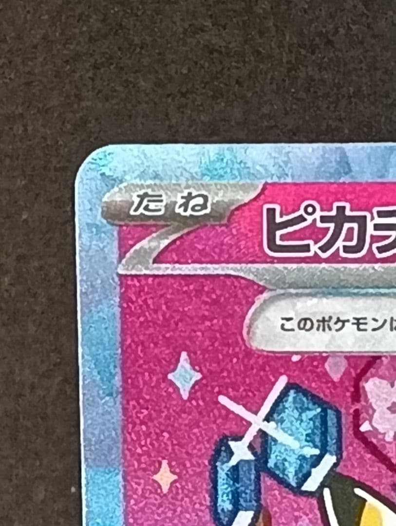 ピカチュウex　sar