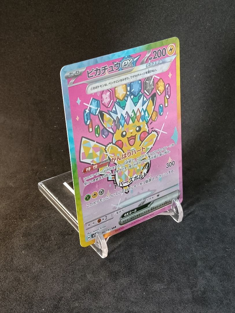 ピカチュウex　sar