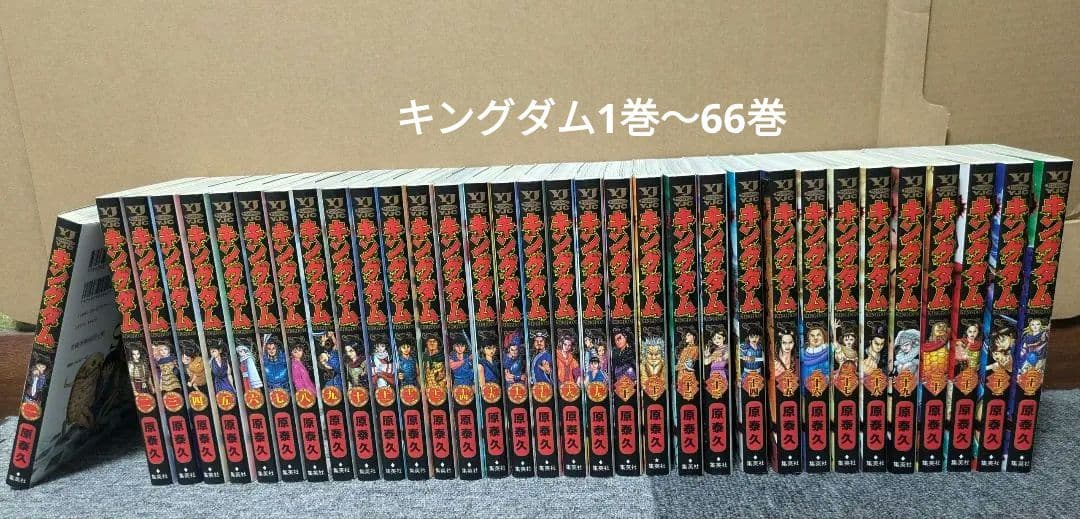 キングダム　漫画　1巻〜66巻 原泰久 KINGDOM 集英社 コミック