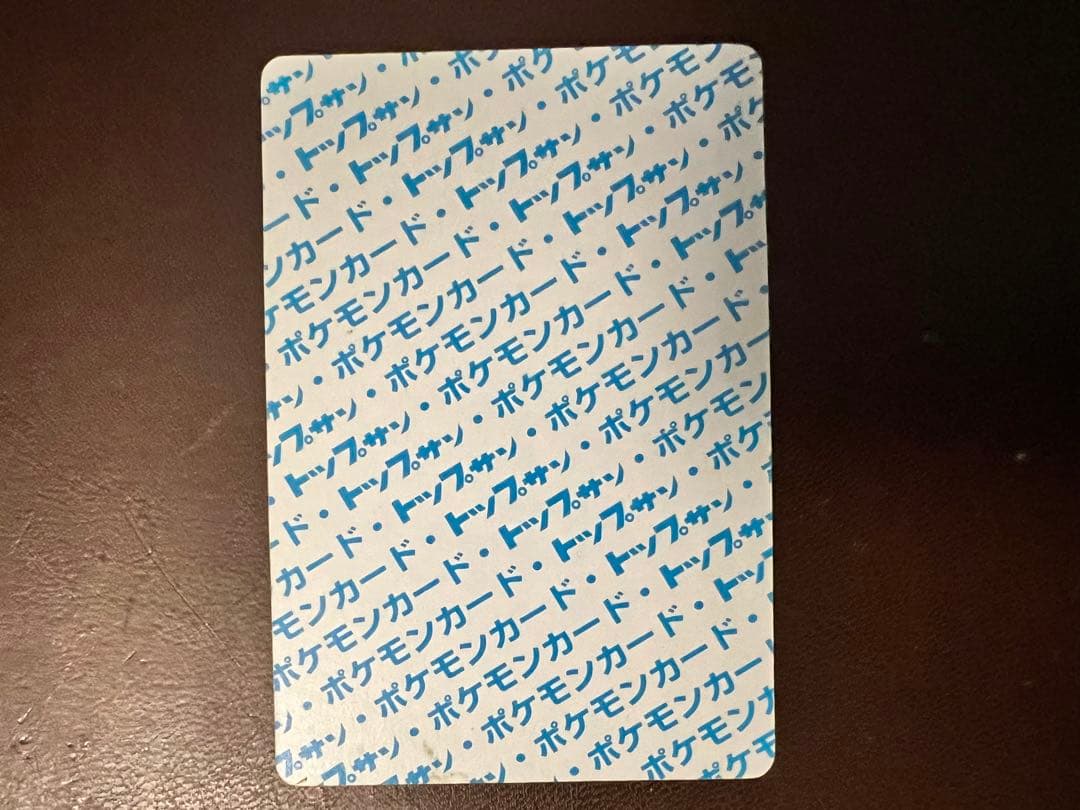 希少）ポケモンカードトップサン　ピカチュウ　裏青 1995