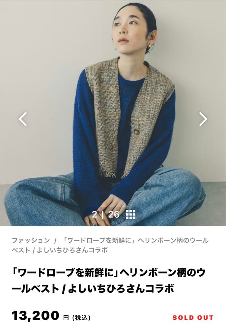 暮らしの道具店　クラシコム　《今期完売》　ウールベスト