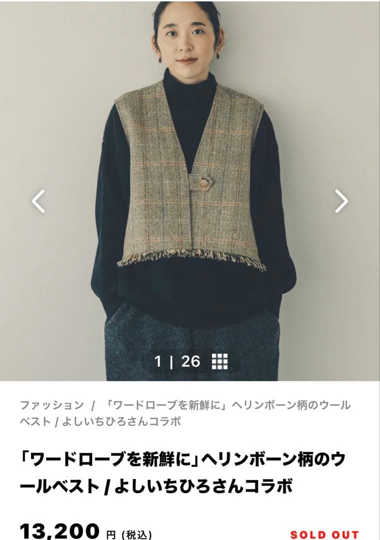 暮らしの道具店　クラシコム　《今期完売》　ウールベスト