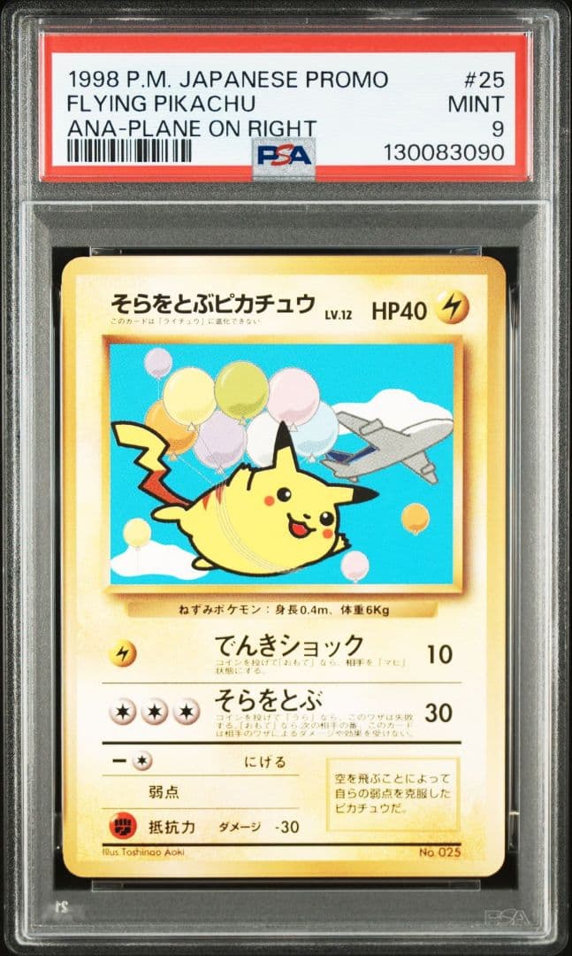 そらをとぶピカチュウ 旧裏 ANA PSA9