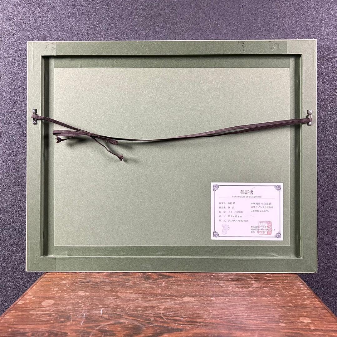 美品 中島潔「静寂」レフグラフ 直筆サイン入 作品保証書有 額縁入り