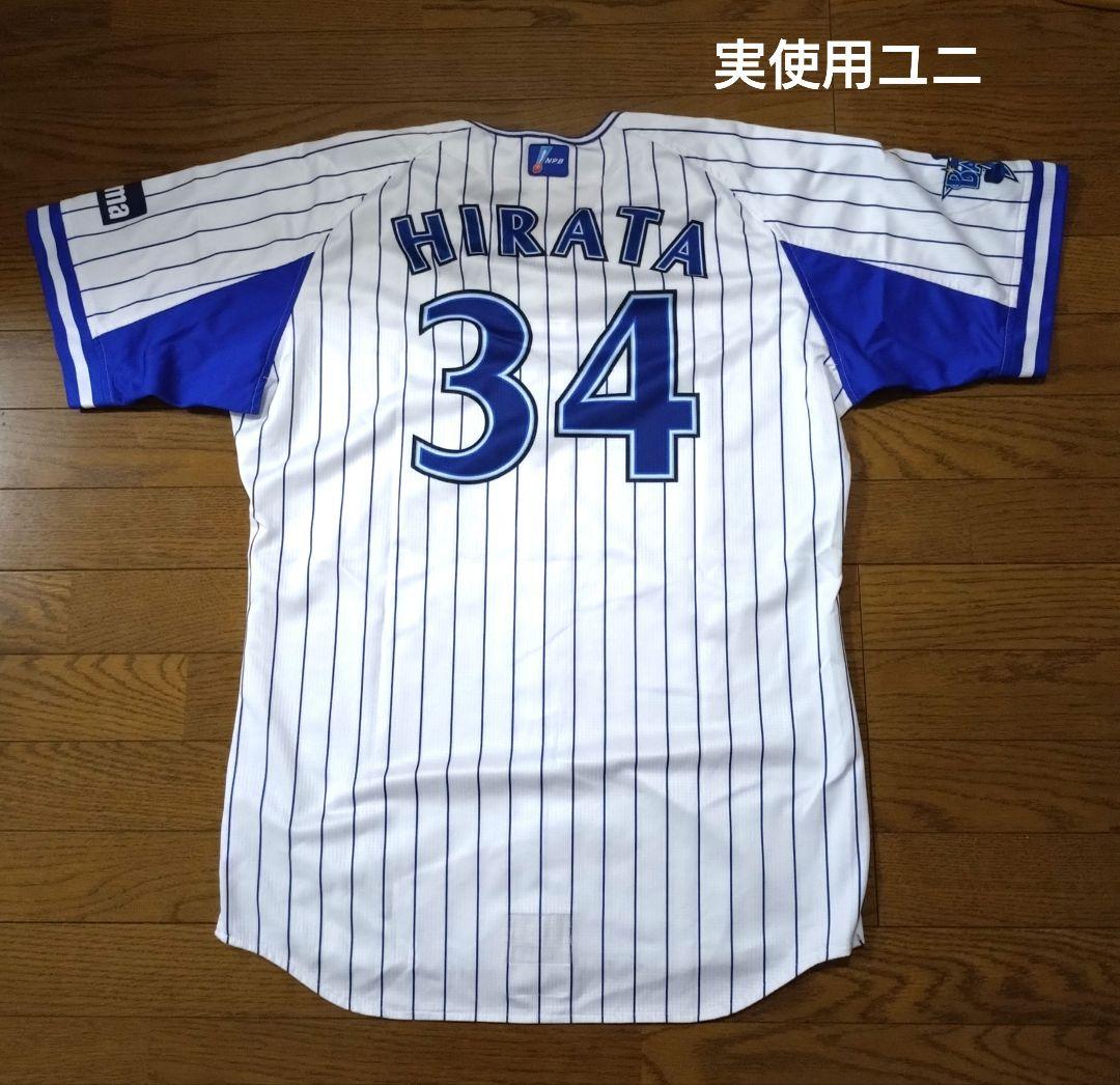 支給品 横浜Denaベイスターズ 平田真吾 実使用 ユニフォーム