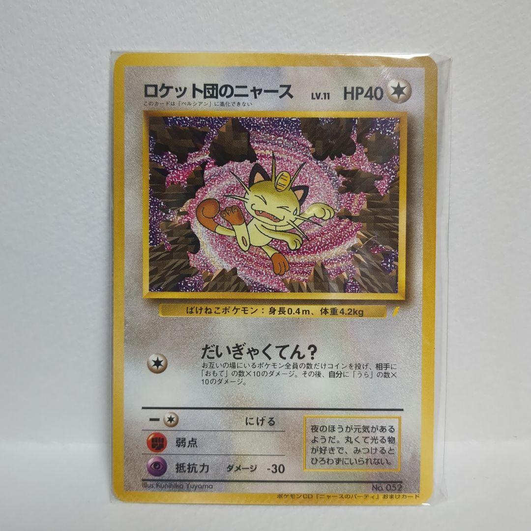 【未開封】【美品】ロケット団のニャース　ポケモンカード 旧裏面 Meowth