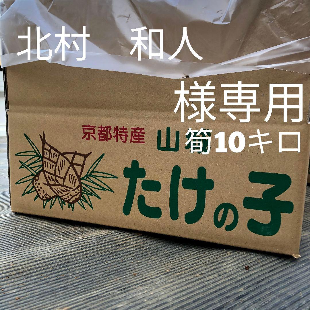 北村　和人 筍 10キロ