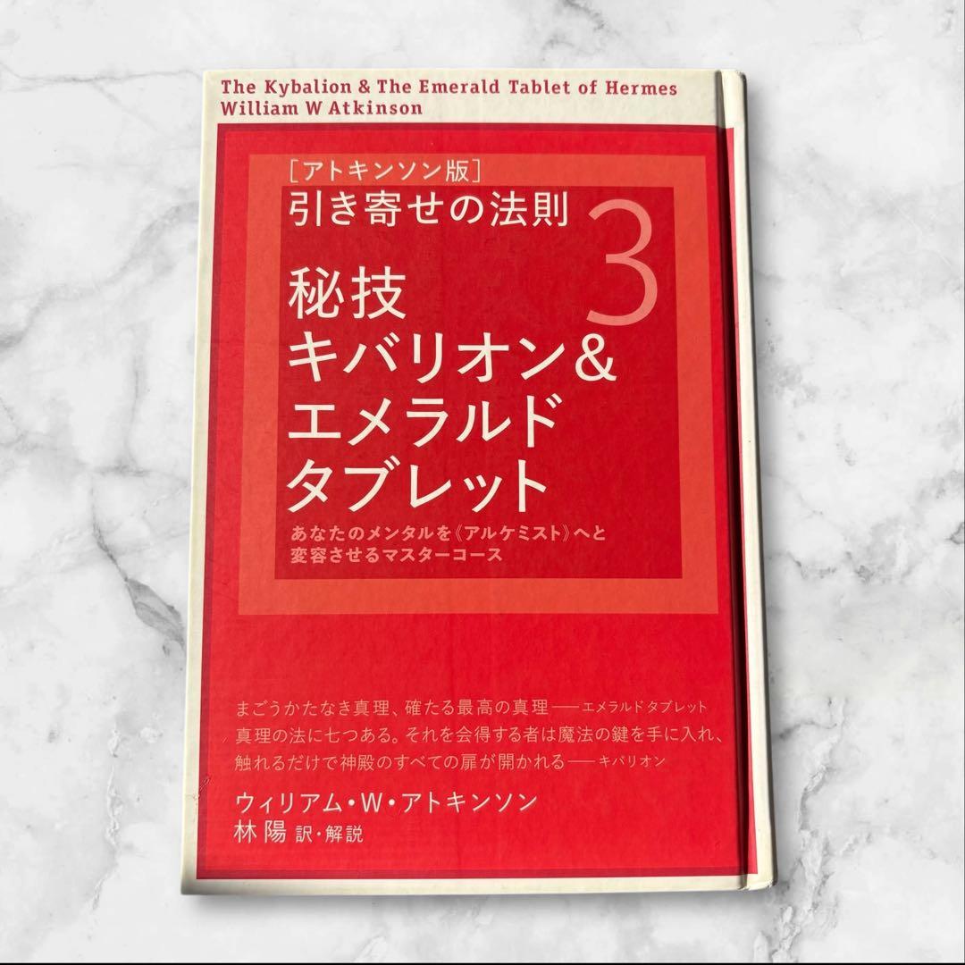 ウィリアム・アトキンソン著 引き寄せの法則 本 3冊セット 成功 願望 実現