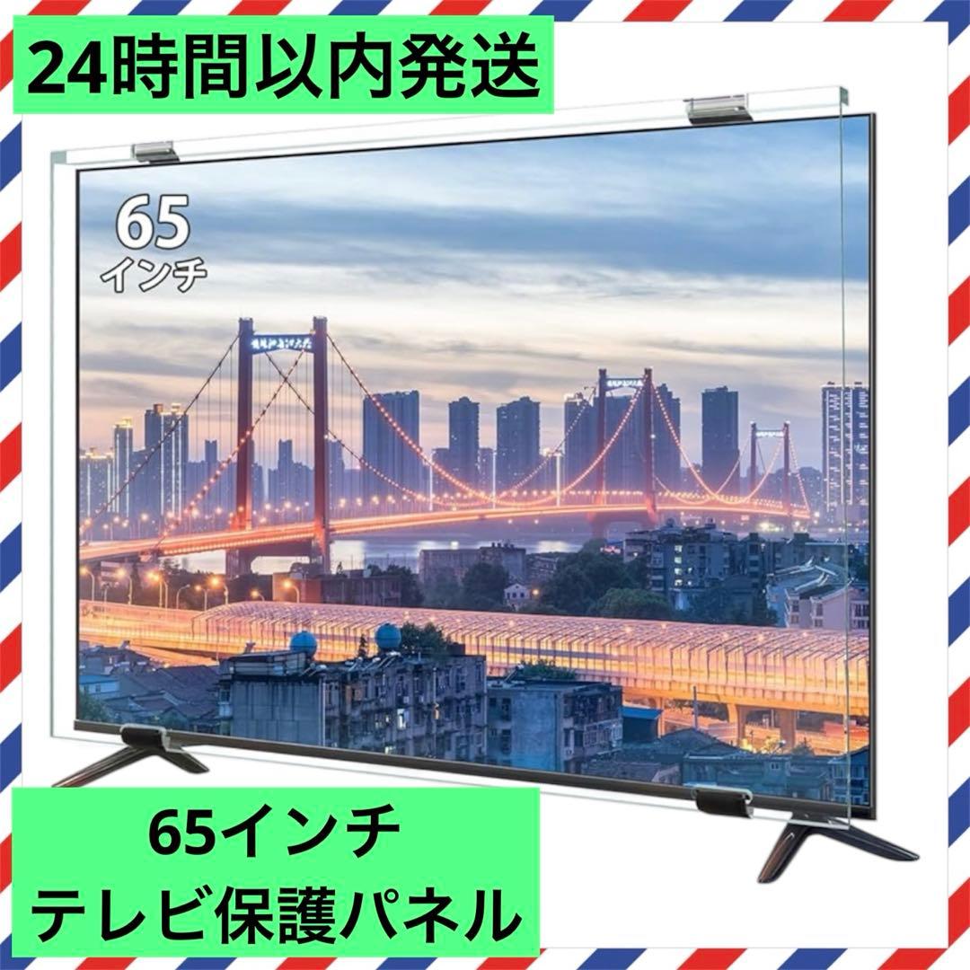 ✨大特価✨液晶テレビ保護パネル 65インチ テレビカバー アクリル製
