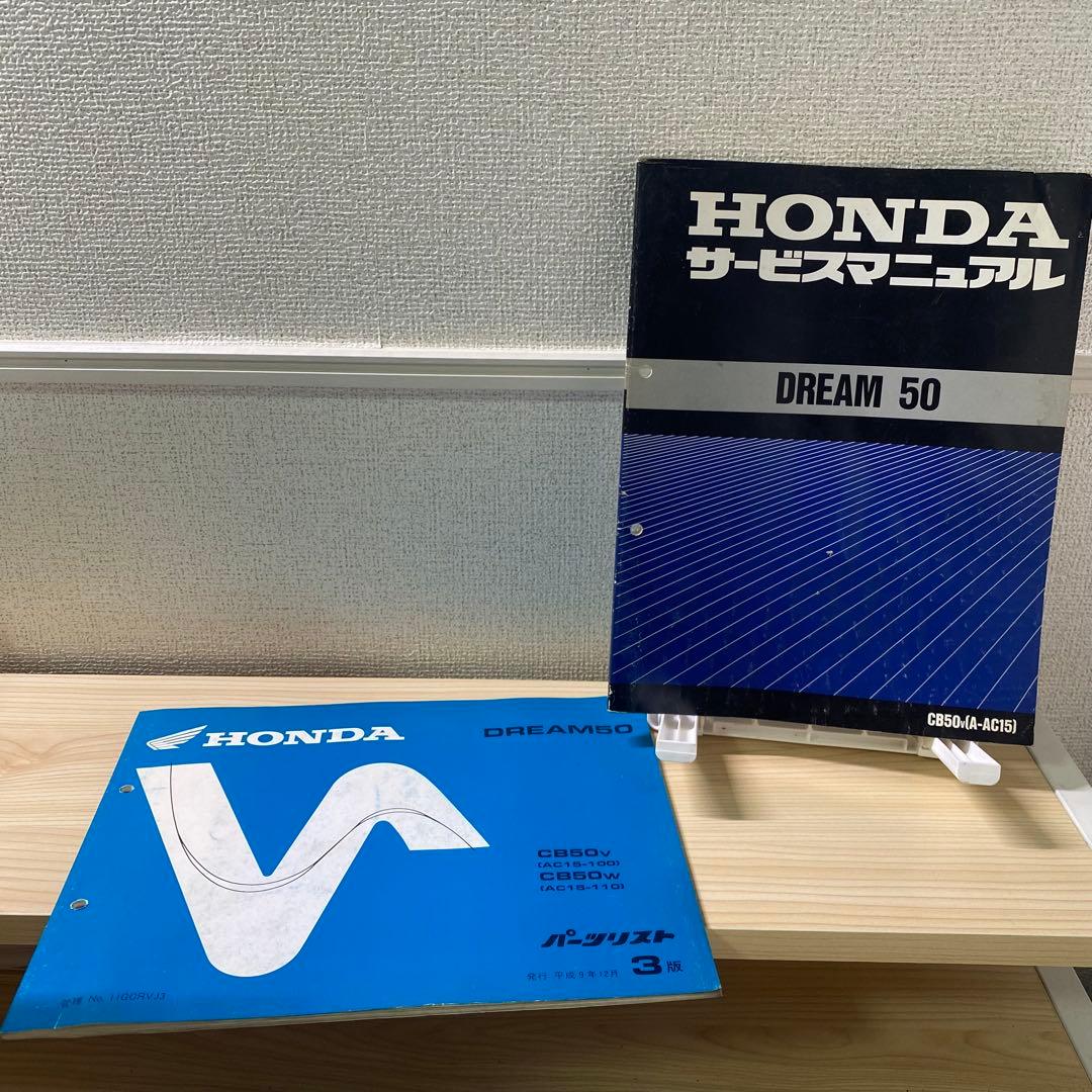 ホンダDREAM50 ドリーム50 A-AC15 サービスマニュアルパーツリスト