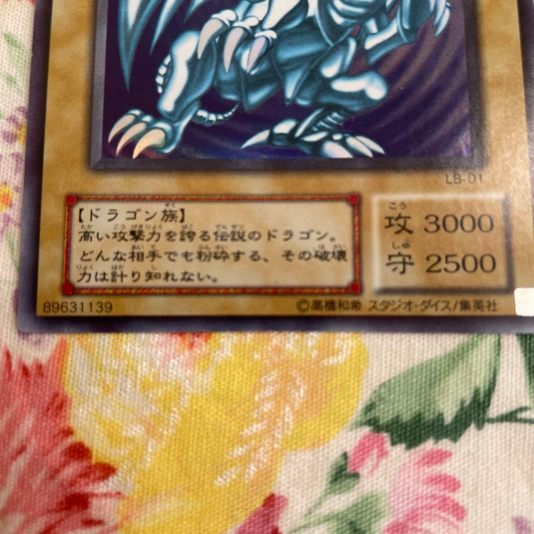 遊戯王 青眼の白龍 初期 ウルトラレア