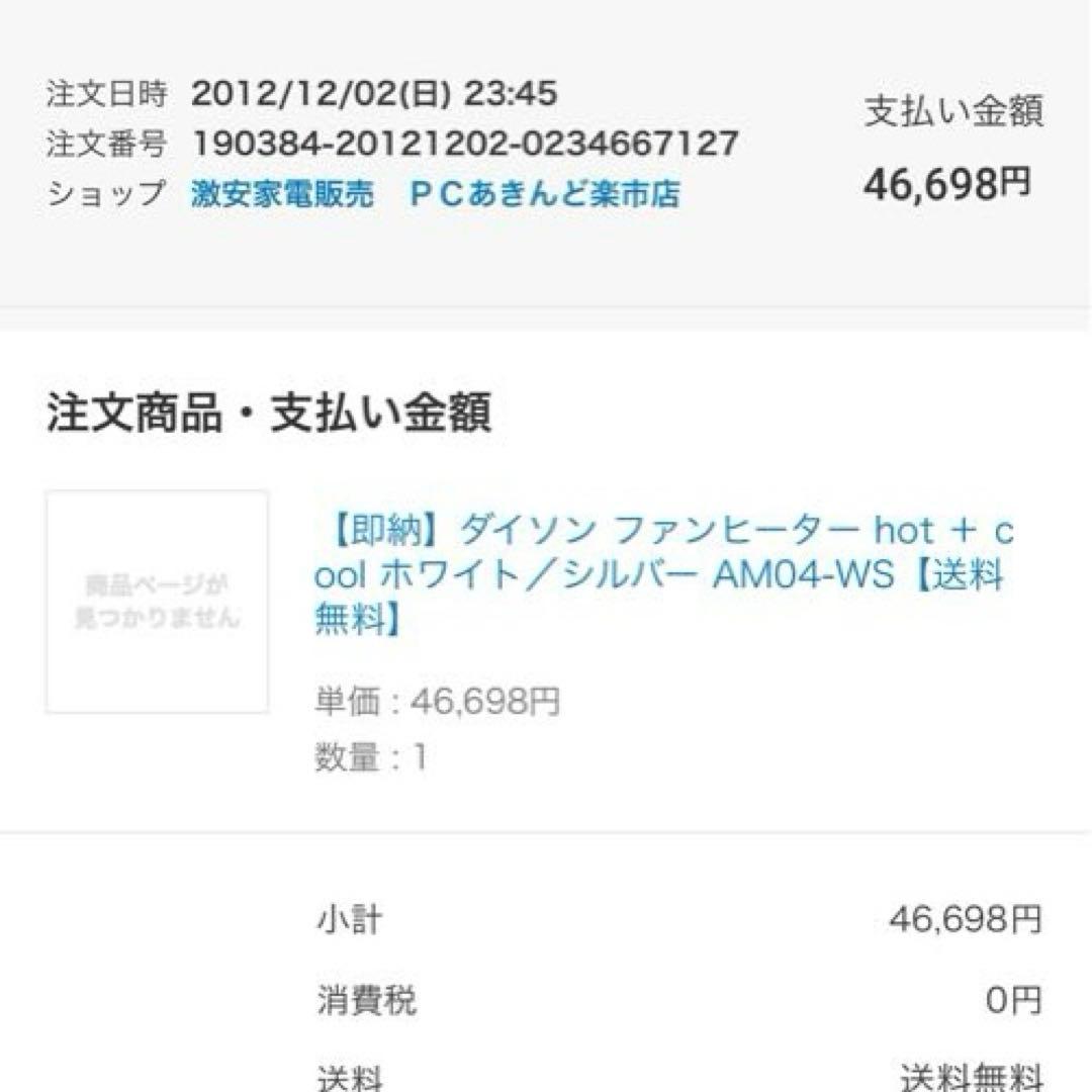 ダイソンdyson Hot+Cool 2012年購入 AMO4-WSリモコン付き