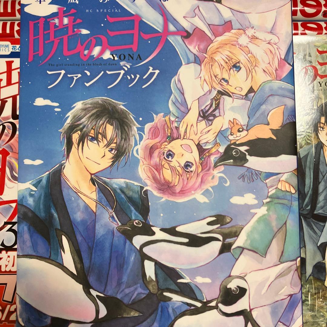 暁のヨナ 1-38巻＋ファンブック セット