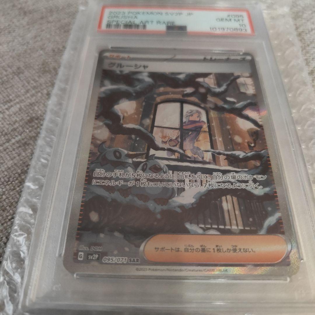 早いもの勝ち　グルーシャsar PSA10 　オンラインオリパ→保管品