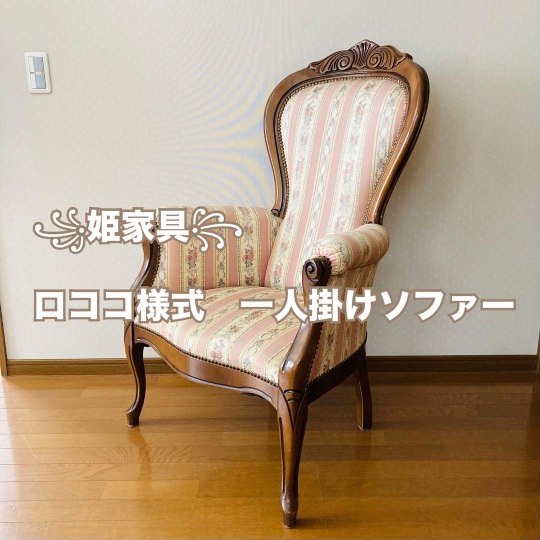 ꧁姫家具꧂ ロココ様式　木製花柄アームチェア　一人掛けソファー　猫脚　シングル