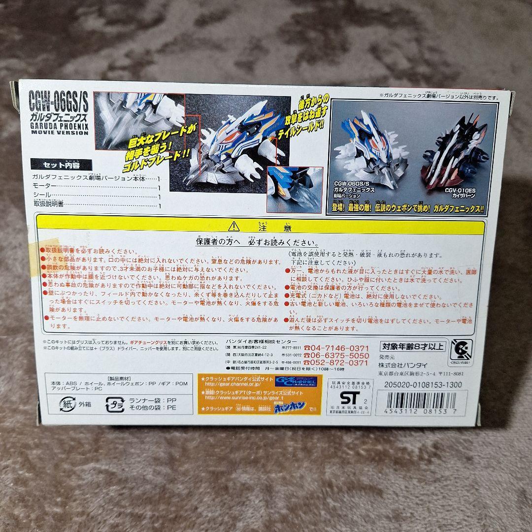 ガルダフェニックス劇場バージョン　CGW-06GS/S　クラッシュギア