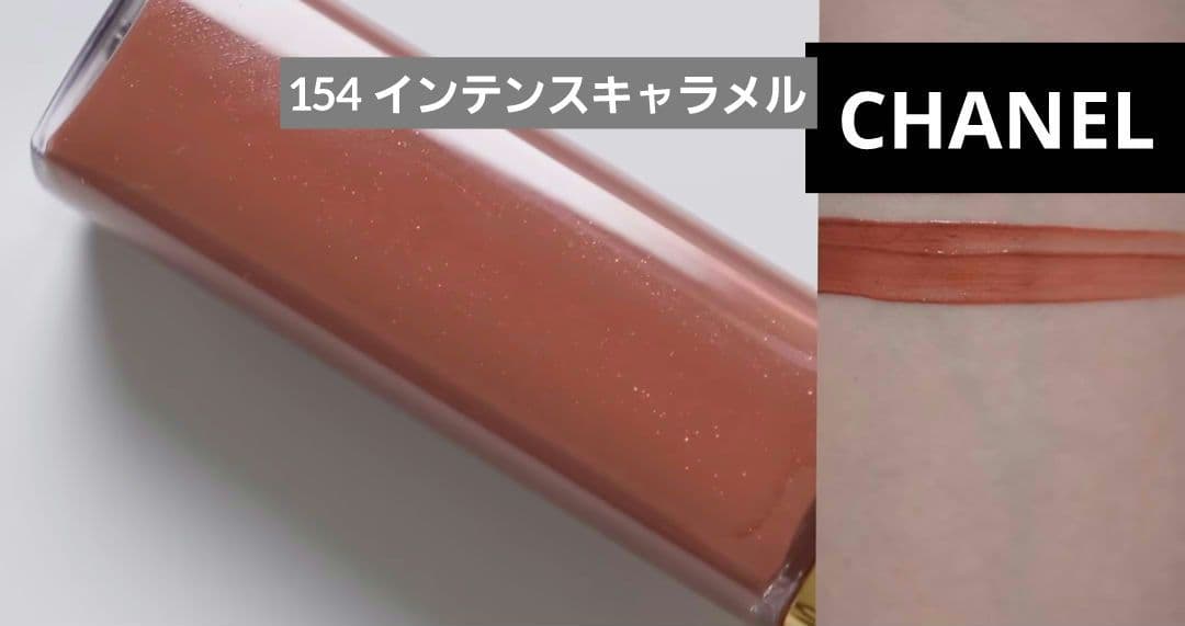 CHANEL ルルージュデュオウルトラトゥニュ 154インテンスキャラメル 新品