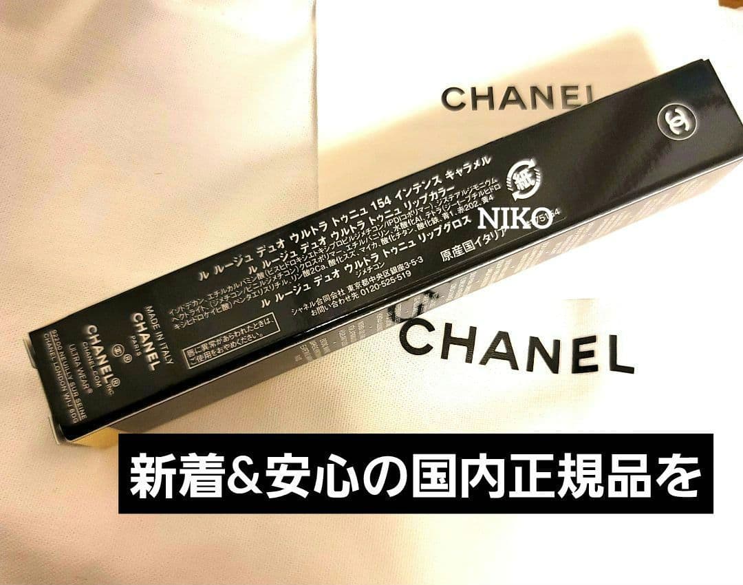 CHANEL ルルージュデュオウルトラトゥニュ 154インテンスキャラメル 新品